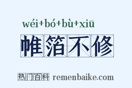 帷箔不修是什么意思的图片